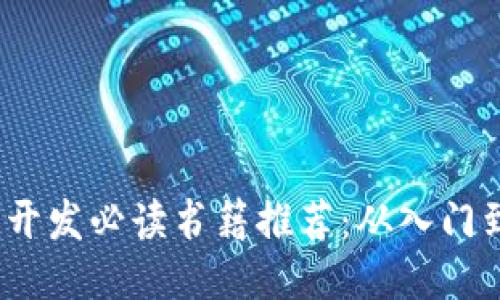 Web3开发必读书籍推荐：从入门到精通