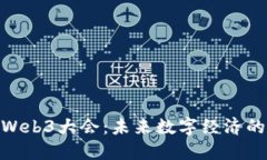 探索Web3大会：未来数字经