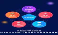 Web3的法律风险：了解去中