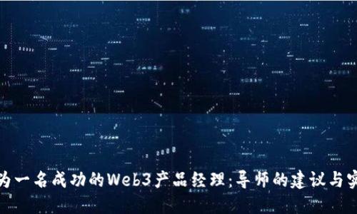 如何成为一名成功的Web3产品经理：导师的建议与实战经验