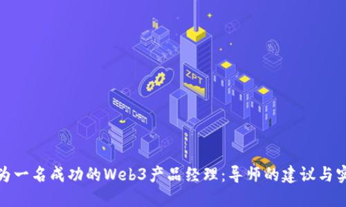 如何成为一名成功的Web3产品经理：导师的建议与实战经验