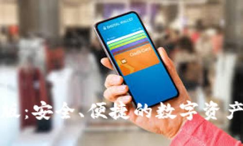 TP钱包正版：安全、便捷的数字资产管理工具
