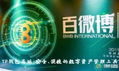 TP钱包正版：安全、便捷的