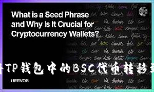 : 如何将TP钱包中的BSC代币转移到火币链