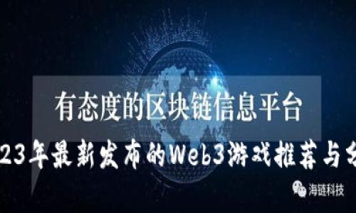 2023年最新发布的Web3游戏推荐与分析