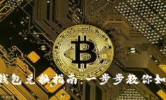 : BSC生态链TP钱包兑换指南
