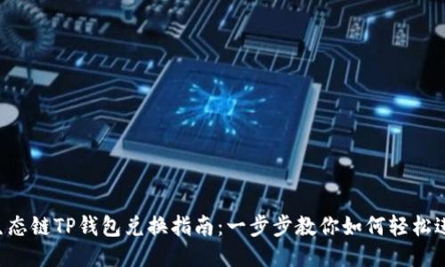 : BSC生态链TP钱包兑换指南：一步步教你如何轻松进行兑付