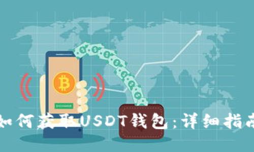 如何获取USDT钱包：详细指南
