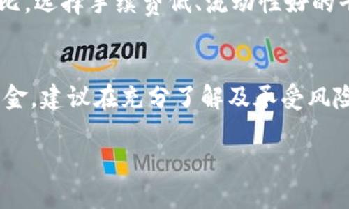   如何通过TP钱包购买宝贝狗：详细步骤与技巧 / 

 guanjianci TP钱包, 宝贝狗, 加密货币, 数字资产 /guanjianci 

随着区块链技术的不断发展，越来越多的用户开始关注加密货币和数字资产的投资。其中，宝贝狗（Baby Doge）作为一种新兴的加密货币，因其社区驱动的特性以及其他多种因素吸引了众多投资者的目光。而TP钱包作为支持多种加密货币和资产的数字钱包，成为用户购买宝贝狗的一个便捷工具。在本文中，我们将详细探讨如何通过TP钱包购买宝贝狗，并解答一些可能的相关问题。

一、什么是宝贝狗（Baby Doge）？
宝贝狗（Baby Doge）是一种基于币安智能链（BSC）发行的加密货币，它是一种狗狗币（Dogecoin）的衍生品，旨在为用户创造更多的收益。宝贝狗的社区发展活跃，具有较强的社群支持，其市场价值也和用户的参与度密切相关。宝贝狗还倡导通过“慈善”的方式回馈社会，这也使得它在加密货币市场上尤为知名。

二、TP钱包简介
TP钱包是一款功能强大的数字资产钱包，支持多种主流加密货币的存储、管理与交易。用户可以通过TP钱包安全地管理自己的数字资产，随时随地进行资产的转账和兑换。此外，TP钱包具备友好的用户界面和便捷的操作流程，适合普通用户使用。

三、通过TP钱包购买宝贝狗的步骤
要开始通过TP钱包购买宝贝狗，用户需要确保自己已经下载安装好TP钱包，并创建了一个新的钱包地址。下面是详细的购买步骤：

h41. 下载并安装TP钱包/h4
首先，用户需要从TP钱包的官方网站或应用商店下载最新版的TP钱包，确保应用是安全且来自正当渠道。安装完成后，打开应用并根据提示创建或导入钱包。

h42. 充值BNB/h4
对于购买宝贝狗，你需要用币安币（BNB）进行交易。因此，用户需要在TP钱包中充值一定数量的BNB。这可以通过多种方式实现，包括从其他交易所转出BNB或使用法币直接购买后转入TP钱包。

h43. 进入去中心化交易所（DEX）/h4
TP钱包内置了连接去中心化交易所（例如PancakeSwap）的功能。用户可以通过点击“DEX”选项，选择PancakeSwap进行交易。在交易所的界面上选择将BNB兑换成宝贝狗，正确输入希望购买的金额。

h44. 完成交易/h4
在确认交易信息无误后，用户需进行确认交易并签名以完成操作。交易完成后，购买的宝贝狗将自动存入你的TP钱包中。

四、购买宝贝狗的注意事项
在购买宝贝狗的过程中，有几个关键的注意事项：

div
  h41. 确认合约地址/h4
  为了确保您购买的是真正的宝贝狗，务必确认其合约地址并从官方网站获取，避免受骗。

  h42. 网络费用/h4
  在进行交易时，需注意网络处理费用（Gas fee）。这些费用会随着网络拥堵情况有所浮动，因此最好在网络较为平稳时进行交易。

  h43. 市场波动/h4
  加密货币市场波动性极大，宝贝狗的价格也不例外。建议在购买前做好充分的市场分析与研究，避免盲目跟风。

  h44. 持有和管理资产/h4
  购买宝贝狗后，用户应定期检查其资产价值，并合理规划交易策略，避免因市场变化而造成不必要的损失。
/div

五、你可能会遇到的问题

h41. TP钱包安全吗？/h4
TP钱包作为一个去中心化的数字钱包，其安全性在于用户对私钥的掌控。所有的密钥和种子短语都存储在用户设备上而非服务器，因此一旦用户妥善管理这些信息，其安全性是相对较高的。不过，用户需警惕钓鱼网站及恶意软件，确保下载的TP钱包为官方网站版本，并定期更新。

h42. 如何找回丢失的TP钱包？/h4
如果用户不幸丢失了TP钱包，通常可以通过备份的种子短语找回。用户需要在TP钱包的欢迎页面点击“导入钱包”，输入事先备份的种子短语。若没有备份，则无法找回钱包中的资产。

h43. 为什么我无法通过TP钱包完成交易？/h4
无法完成交易的原因可能有หลาย，例如网络不畅、余额不足、滑点设置不当等。用户应检查BNB余额是否足够支付交易费用，并查看网络状态是否正常。此外，滑点设置（即交易价格的波动幅度）可能会影响交易的成功率，应适当调整至合理范围。

h44. 有没有更便宜的交易所可以购买宝贝狗？/h4
除了PancakeSwap外，用户还可以寻找其他去中心化交易所，然而需要注意的是，交易所的流动性及支持的币种会影响交易体验和价格。在选择交易所时，建议多做一些市场对比，选择手续费低、流动性好的平台。

h45. 宝贝狗的投资风险有哪些？/h4
与其他加密货币一样，宝贝狗也面临着市场风险，包括政策风险、市场情绪波动、同类竞争加剧等。此外，因为其市值相对较小，价格波动较大，投资者需保持谨慎，切勿投入过多资金。建议在充分了解及承受风险的情况下进行投资。

综上所述，通过TP钱包购买宝贝狗的步骤相对简单，但用户在参与之前需做好充分的准备与研究，确保安全与成功。希望本文能够对您有所帮助！