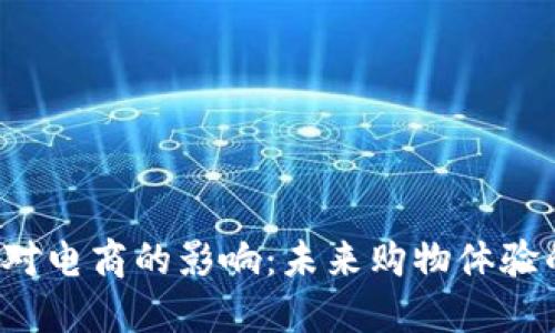 Web3对电商的影响：未来购物体验的变革