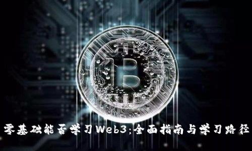零基础能否学习Web3：全面指南与学习路径