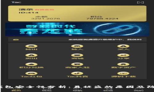 Web3钱包安全性分析：易被盗的原因及防范措施