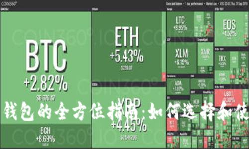 比特币和以太币钱包的全方位指南：如何选择和使用数字资产钱包
