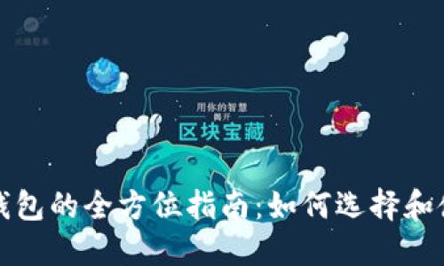比特币和以太币钱包的全方位指南：如何选择和使用数字资产钱包