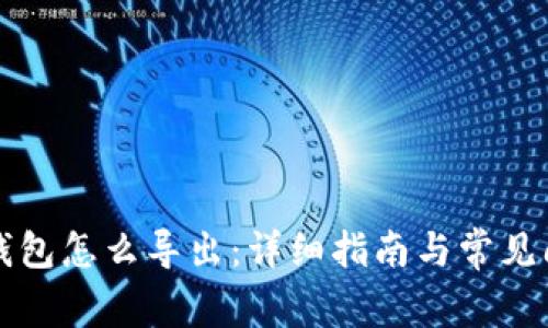 比特币钱包怎么导出：详细指南与常见问题解答