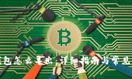 比特币钱包怎么导出：详细指南与常见问题解答