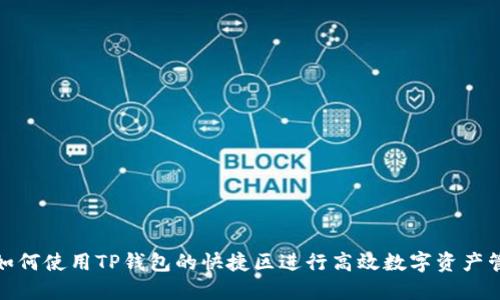 : 如何使用TP钱包的快捷区进行高效数字资产管理