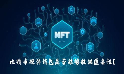 比特币硬件钱包是否能够提供匿名性？
