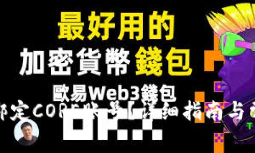 tp钱包如何绑定CORE账号？详细指南与常见问题解答