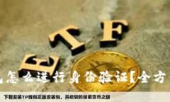 TP钱包怎么进行身份验证？