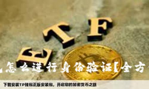 TP钱包怎么进行身份验证？全方位指南