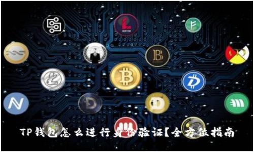 TP钱包怎么进行身份验证？全方位指南