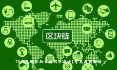 TP钱包购买的币为何会减少