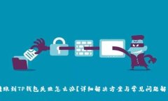 转账到TP钱包失败怎么办？