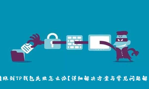 转账到TP钱包失败怎么办？详细解决方案与常见问题解析