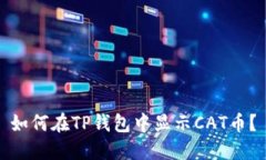 如何在TP钱包中显示CAT币？