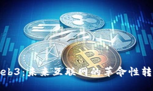 Web3：未来互联网的革命性转变