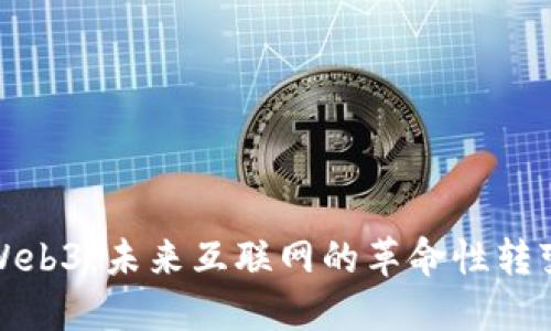 Web3：未来互联网的革命性转变