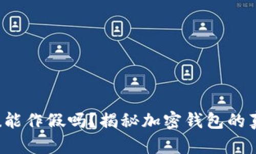 tp钱包u能作假吗？揭秘加密钱包的真实情况