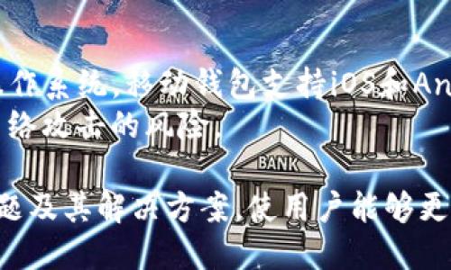 baiotiBCD比特币钻石钱包的使用指南与安全技巧/baioti  
比特币钻石钱包, BCD钱包, 加密货币安全, 数字资产管理/guanjianci  

一、BCD比特币钻石钱包的概述  
BCD（比特币钻石）是一种基于比特币的加密货币，它旨在改善比特币的一些特性，比如交易速度、费用和用户友好性。而BCD比特币钻石钱包则是存储、管理和交易BCD资产的一种数字工具。随着区块链技术的不断发展，加密货币逐渐走进了越来越多用户的生活，而选择一个安全、便捷的数字钱包显得尤为重要。  
BCD钱包有多种形式，包括桌面钱包、移动钱包和硬件钱包等，不同的用户可以根据自身的需求选择最合适的类型。无论选择哪种类型的BCD钱包，了解其特点和使用方法都能帮助用户更好地管理和保护自己的数字资产。  

二、选择BCD钱包的几个重要因素  
在选择BCD比特币钻石钱包时，有几个关键因素需要考虑：安全性、便捷性、兼容性和支持的功能等。  
1. 安全性：钱包的安全性直接关系到用户资产的安全。一个好的BCD钱包应该提供多重身份验证、加密、冷存储和备份恢复等功能。  
2. 便捷性：用户在日常使用的时候需要便捷，因此，钱包的界面设计、操作流程都需要简单明了。此外，移动钱包可以在手机上使用，使交易更加灵活。  
3. 兼容性：不同的操作系统和设备，对于钱包的兼容性也非常重要。用户需确保选择的钱包能够在他们的设备上顺利运行。  
4. 功能：除了基本的存储和交易功能外，一些钱包还提供价格走势图、市场分析和交易记录等额外功能，这些都能帮助用户更好地管理他们的数字资产。  

三、如何下载和安装BCD比特币钻石钱包  
下载和安装BCD比特币钻石钱包的过程相对简单。以下为具体步骤：首先，用户需要访问官方网站或可信的应用商店，搜索“BCD钱包”并找到相应的应用。在下载之前，需要确认下载的版本是否为最新版本，以避免安全隐患。  
下载完成后，用户按照安装向导的提示进行安装。一旦安装成功，用户需要创建一个新钱包，通常需要设置密码并进行备份。在备份过程中，系统会生成一组助记词或私钥，用户需要将其妥善保管，切勿泄露给他人。  
在安装完成后，用户可以开始在钱包中添加BCD资产，进行交易以及查看余额。这一过程相对容易上手，特别是对于已经有一定数字货币使用经验的用户。  

四、BCD比特币钻石钱包的使用技巧  
在使用BCD比特币钻石钱包时，可以遵循一些技巧来提高安全性和便捷性。  
1. 开启两步验证：为保护您的钱包，建议启用两步验证（2FA）。这能够在用户尝试登录或进行交易时，增加一个额外的安全层。  
2. 定期更改密码：定期更新钱包密码，避免长期使用相同的密码，提高安全性。  
3. 保存备份：务必妥善保存钱包的助记词或私钥，最好分散保存在不同的安全地点，这样在某一个保存位置被损坏或丢失时，可以有效防止资产的永久损失。  
4. 警惕钓鱼攻击：安装防病毒软件，定期检查是否有可疑的链接和文件，避免受到网络攻击或盗窃。  
5. 小额分散交易：在进行较大金额交易时，建议先进行小额交易以确保钱包与网络的正常运行。  

五、常见问题解答  
h41. BCD比特币钻石钱包的安全性如何？/h4  
选择一个安全性高的BCD比特币钻石钱包是至关重要的。在安全性方面，用户应该关注钱包是否提供多重身份验证、私钥加密和冷存储等功能。尽量选择市场上知名度较高、口碑良好的钱包，以降低被攻击的风险。  
此外，用户在使用钱包时，需定期更新软件版本，避免使用过时的程序，以防黑客利用漏洞进行攻击。确保个人电脑和手机设备的安全，使用防火墙和防病毒软件，加强设备安全。  

h42.如何备份BCD比特币钻石钱包？/h4  
备份钱包是保护数字资产的一项重要工作。在创建BCD比特币钻石钱包时，系统通常会给出一组助记词或私钥，这些信息是恢复钱包的关键。用户应当将其记录下来，妥善保管，无论是纸质存储还是电子存储都应选择安全的位置。  
具体来说，用户可将助记词保存在密码管理软件中，设置强密码进行保护；亦可将助记词写在纸上，放在保险箱或其他安全的地方以避免丢失。同时，不要将助记词或私钥存储在互联网上或不安全的设备中，以免被黑客获取。  

h43. 为什么我的BCD钱包无法连接网络？/h4  
众多因素可能造成BCD比特币钻石钱包无法连接网络。首先，检查网络设置，确保设备连接到互联网。其次，查看钱包软件是否有最新的更新，过时的软件可能会无法正常连接区块链网络。  
此外，某些防火墙或网络设置可能会阻止钱包的网络连接，用户可以尝试临时关闭防火墙，或调整网络设置以允许钱包软件进行联网。如果这些方法都无法解决问题，建议访问钱包的支持论坛，寻求进一步的帮助。  

h44. 如何将BCD比特币钻石转账给他人？/h4  
转账过程通常很简单。在BCD比特币钻石钱包中，选择“发送”或“转账”选项，输入接收者的地址和转账金额。钱包会显示相关交易费用，再确认无误后，输入密码并确认完成转账。  
注意确认接收者的地址是否正确，输入错误的地址可能会导致资产的永久丢失。在进行大额交易前，建议先进行小额转账，以确保流程顺畅，并确保接收者可以成功收到资产。  

h45. BCD比特币钻石钱包支持哪些平台和设备？/h4  
BCD比特币钻石钱包可以在多种平台上使用，用户可以根据自己的需求选择合适的设备。一般来说，桌面钱包支持Windows、Mac和Linux等操作系统，移动钱包支持iOS和Android设备。在选择钱包时，确保其支持自己使用的操作系统，以便于顺利下载和使用。  
此外，某些硬件钱包也支持BCD比特币钻石，若用户希望额外增加安全性，可以考虑使用硬件钱包，将数字资产存放在物理设备上，大大降低网络攻击的风险。  

总结起来，为了全面掌握BCD比特币钻石钱包的使用技巧和安全措施，了解钱包的基本功能和设置是至关重要的。同时，了解市场上的常见问题及其解决方案，使用户能够更自信地进行数字资产管理与交易。