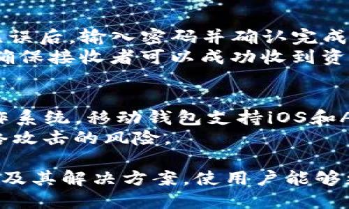 baiotiBCD比特币钻石钱包的使用指南与安全技巧/baioti  
比特币钻石钱包, BCD钱包, 加密货币安全, 数字资产管理/guanjianci  

一、BCD比特币钻石钱包的概述  
BCD（比特币钻石）是一种基于比特币的加密货币，它旨在改善比特币的一些特性，比如交易速度、费用和用户友好性。而BCD比特币钻石钱包则是存储、管理和交易BCD资产的一种数字工具。随着区块链技术的不断发展，加密货币逐渐走进了越来越多用户的生活，而选择一个安全、便捷的数字钱包显得尤为重要。  
BCD钱包有多种形式，包括桌面钱包、移动钱包和硬件钱包等，不同的用户可以根据自身的需求选择最合适的类型。无论选择哪种类型的BCD钱包，了解其特点和使用方法都能帮助用户更好地管理和保护自己的数字资产。  

二、选择BCD钱包的几个重要因素  
在选择BCD比特币钻石钱包时，有几个关键因素需要考虑：安全性、便捷性、兼容性和支持的功能等。  
1. 安全性：钱包的安全性直接关系到用户资产的安全。一个好的BCD钱包应该提供多重身份验证、加密、冷存储和备份恢复等功能。  
2. 便捷性：用户在日常使用的时候需要便捷，因此，钱包的界面设计、操作流程都需要简单明了。此外，移动钱包可以在手机上使用，使交易更加灵活。  
3. 兼容性：不同的操作系统和设备，对于钱包的兼容性也非常重要。用户需确保选择的钱包能够在他们的设备上顺利运行。  
4. 功能：除了基本的存储和交易功能外，一些钱包还提供价格走势图、市场分析和交易记录等额外功能，这些都能帮助用户更好地管理他们的数字资产。  

三、如何下载和安装BCD比特币钻石钱包  
下载和安装BCD比特币钻石钱包的过程相对简单。以下为具体步骤：首先，用户需要访问官方网站或可信的应用商店，搜索“BCD钱包”并找到相应的应用。在下载之前，需要确认下载的版本是否为最新版本，以避免安全隐患。  
下载完成后，用户按照安装向导的提示进行安装。一旦安装成功，用户需要创建一个新钱包，通常需要设置密码并进行备份。在备份过程中，系统会生成一组助记词或私钥，用户需要将其妥善保管，切勿泄露给他人。  
在安装完成后，用户可以开始在钱包中添加BCD资产，进行交易以及查看余额。这一过程相对容易上手，特别是对于已经有一定数字货币使用经验的用户。  

四、BCD比特币钻石钱包的使用技巧  
在使用BCD比特币钻石钱包时，可以遵循一些技巧来提高安全性和便捷性。  
1. 开启两步验证：为保护您的钱包，建议启用两步验证（2FA）。这能够在用户尝试登录或进行交易时，增加一个额外的安全层。  
2. 定期更改密码：定期更新钱包密码，避免长期使用相同的密码，提高安全性。  
3. 保存备份：务必妥善保存钱包的助记词或私钥，最好分散保存在不同的安全地点，这样在某一个保存位置被损坏或丢失时，可以有效防止资产的永久损失。  
4. 警惕钓鱼攻击：安装防病毒软件，定期检查是否有可疑的链接和文件，避免受到网络攻击或盗窃。  
5. 小额分散交易：在进行较大金额交易时，建议先进行小额交易以确保钱包与网络的正常运行。  

五、常见问题解答  
h41. BCD比特币钻石钱包的安全性如何？/h4  
选择一个安全性高的BCD比特币钻石钱包是至关重要的。在安全性方面，用户应该关注钱包是否提供多重身份验证、私钥加密和冷存储等功能。尽量选择市场上知名度较高、口碑良好的钱包，以降低被攻击的风险。  
此外，用户在使用钱包时，需定期更新软件版本，避免使用过时的程序，以防黑客利用漏洞进行攻击。确保个人电脑和手机设备的安全，使用防火墙和防病毒软件，加强设备安全。  

h42.如何备份BCD比特币钻石钱包？/h4  
备份钱包是保护数字资产的一项重要工作。在创建BCD比特币钻石钱包时，系统通常会给出一组助记词或私钥，这些信息是恢复钱包的关键。用户应当将其记录下来，妥善保管，无论是纸质存储还是电子存储都应选择安全的位置。  
具体来说，用户可将助记词保存在密码管理软件中，设置强密码进行保护；亦可将助记词写在纸上，放在保险箱或其他安全的地方以避免丢失。同时，不要将助记词或私钥存储在互联网上或不安全的设备中，以免被黑客获取。  

h43. 为什么我的BCD钱包无法连接网络？/h4  
众多因素可能造成BCD比特币钻石钱包无法连接网络。首先，检查网络设置，确保设备连接到互联网。其次，查看钱包软件是否有最新的更新，过时的软件可能会无法正常连接区块链网络。  
此外，某些防火墙或网络设置可能会阻止钱包的网络连接，用户可以尝试临时关闭防火墙，或调整网络设置以允许钱包软件进行联网。如果这些方法都无法解决问题，建议访问钱包的支持论坛，寻求进一步的帮助。  

h44. 如何将BCD比特币钻石转账给他人？/h4  
转账过程通常很简单。在BCD比特币钻石钱包中，选择“发送”或“转账”选项，输入接收者的地址和转账金额。钱包会显示相关交易费用，再确认无误后，输入密码并确认完成转账。  
注意确认接收者的地址是否正确，输入错误的地址可能会导致资产的永久丢失。在进行大额交易前，建议先进行小额转账，以确保流程顺畅，并确保接收者可以成功收到资产。  

h45. BCD比特币钻石钱包支持哪些平台和设备？/h4  
BCD比特币钻石钱包可以在多种平台上使用，用户可以根据自己的需求选择合适的设备。一般来说，桌面钱包支持Windows、Mac和Linux等操作系统，移动钱包支持iOS和Android设备。在选择钱包时，确保其支持自己使用的操作系统，以便于顺利下载和使用。  
此外，某些硬件钱包也支持BCD比特币钻石，若用户希望额外增加安全性，可以考虑使用硬件钱包，将数字资产存放在物理设备上，大大降低网络攻击的风险。  

总结起来，为了全面掌握BCD比特币钻石钱包的使用技巧和安全措施，了解钱包的基本功能和设置是至关重要的。同时，了解市场上的常见问题及其解决方案，使用户能够更自信地进行数字资产管理与交易。