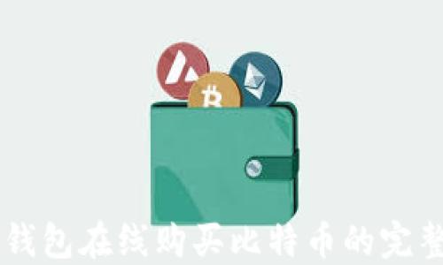 
币安钱包在线购买比特币的完整指南