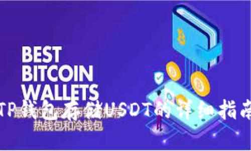 TP钱包存储USDT的详细指南