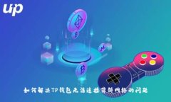 如何解决TP钱包无法连接薄