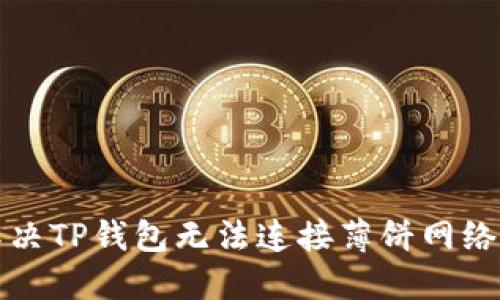 如何解决TP钱包无法连接薄饼网络的问题