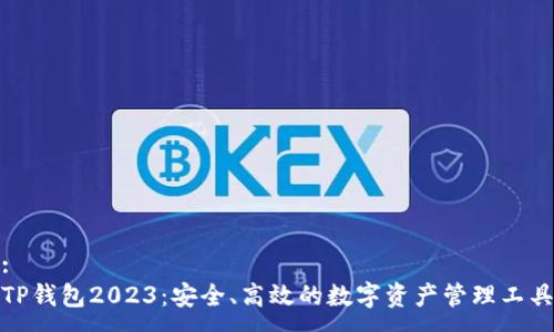 :
TP钱包2023：安全、高效的数字资产管理工具