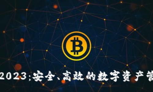 :
TP钱包2023：安全、高效的数字资产管理工具