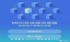 如何通过PayPal钱包购买U