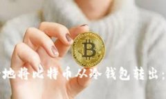 如何安全地将比特币从冷
