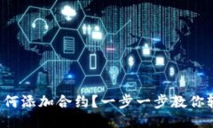 TP钱包如何添加合约？一步