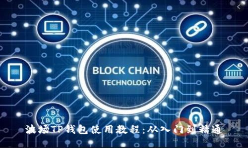 波场TP钱包使用教程：从入门到精通