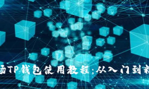 波场TP钱包使用教程：从入门到精通