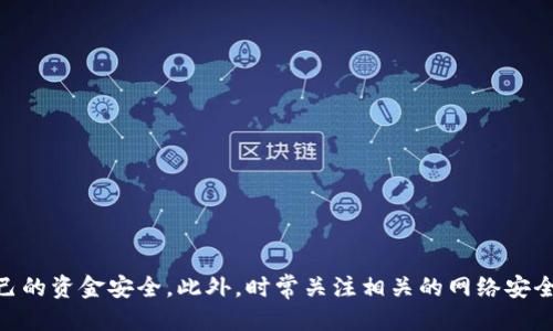 /假USDT钱包图标的识别与预防措施/

/guanjianciUSDT, 钱包, 假钱包图标, 防骗技巧/guanjianci

---

在数字货币迅速发展的今天，USDT（泰达币）作为一种稳定币，已经被广泛应用于多种交易平台和钱包。然而，随着USDT的普及，假冒USDT钱包图标的现象也日益严重。这些假钱包可能会盗取用户的私钥和资金，造成巨大的财产损失。因此，如何识别假USDT钱包的图标以及采取相应的预防措施，成为了普通数字货币用户所需掌握的重要技能。本文将详细探讨这一话题，并提供相应的防范措施。

1. 什么是USDT钱包？
USDT钱包是一种数字资产存储工具，用户可以通过它来存储、接收和发送USDT代币。USDT是与美元挂钩的加密货币，通常被用作交易其他虚拟货币的中介。USDT钱包可以是软件钱包（如移动应用、桌面应用）或者硬件钱包（物理设备）。使用USDT钱包的用户需要保持警惕，因为虚假钱包可能以假冒的标识和应用程序试图欺骗用户。

2. 如何识别假USDT钱包图标？
识别假USDT钱包图标的关键在于了解其特征。合法的USDT钱包通常具备以下几个方面的特征：
ul
    listrong官方网站验证/strong：用户应始终通过官方网站下载钱包应用程序，而不是通过第三方链接或搜索引擎下载。可以通过验证网址的安全性来确认其合法性。/li
    listrong图标设计/strong：假钱包的图标往往与真实的钱包图标有所不同，可能是模糊的、低分辨率的，或在颜色和形状上与官方图标有偏差。/li
    listrong用户评价/strong：在下载之前，可以查看其他用户对该钱包的评价，尤其是在社交媒体和加密货币论坛上的反馈。/li
/ul
通过以上几种方法，用户可以更轻松地识别出假USDT钱包。

3. 假USDT钱包的常见特征和危害
假USDT钱包的存在通常具有几种共同特征，它们主要包括：
ul
    listrong伪造的网站和应用/strong：假钱包通常会模仿知名钱包的界面，但在细节上有所差异。/li
    listrong过高的收益承诺/strong：很多假钱包会声称能够提供高额回报，让用户通过特定方式投资USDT。/li
    listrong要求私钥或助记词/strong：真实的钱包绝不会要求用户提供私钥或助记词，如果遇到这种情况，用户应提高警惕。/li
/ul
假USDT钱包的危害是显而易见的，用户的资金可能会在输入钱包地址的瞬间不翼而飞，尤其是那些缺乏安全意识的用户更容易成为受害者。因此，提高识别假钱包的能力至关重要。

4. 防范假USDT钱包的技巧
为了更好地保护自己的资金，用户可以采取下列几种防范措施：
ul
    listrong安全下载/strong：永远从官方网站或官方应用商店下载钱包应用，避免通过社交媒体链接等不安全的渠道进行下载。/li
    listrong启用双重认证/strong：在钱包中启用双重身份验证，这样即使密码泄露，账户安全性依然可以得以保障。/li
    listrong时刻保持警惕/strong：使用钱包时，不要轻信任何弄虚作假的促销信息。如果某个钱包的承诺听起来过于美好，通常都是骗局。/li
/ul
以上这些技巧可以帮助用户最大限度地降低成为假USDT钱包受害者的风险。

5. 如何处理已下载的假USDT钱包？
如果用户发现自己下载了假USDT钱包，应该立刻采取以下措施：
ul
    listrong停止使用/strong：立刻停止任何与该钱包的交互，避免更大的资金损失。/li
    listrong卸载应用/strong：从设备中完全卸载该假钱包应用，确保不再接收其消息或推送。/li
    listrong更改密码/strong：如果在使用过程中提供了任何帐户信息，务必更改相关密码，确保其他钱包的安全。/li
    listrong报告诈骗/strong：用户可以向当地的网络安全或消费者保护机构举报，同时在网络上提醒其他用户。/li
/ul
通过这些措施，用户不仅可以保护自己，还能帮助到其他可能受到欺诈的人。

---

总结来说，随着数字货币的流行，假USDT钱包的现象愈加普遍，用户在使用USDT钱包时必须提高警惕。了解如何识别假USDT钱包图标，采取必要的防范措施，将有助于保障自己的资金安全。此外，时常关注相关的网络安全资讯，增强自我保护能力，也是应对虚假钱包的有效途径。在这个不断变化的加密货币时代，安全意识将是每一位用户都不可忽视的课题。