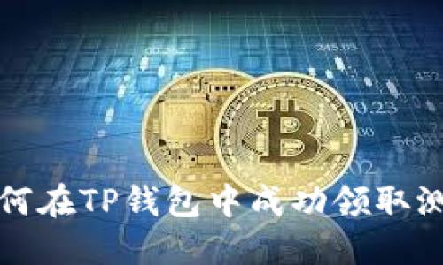 : 如何在TP钱包中成功领取测试币