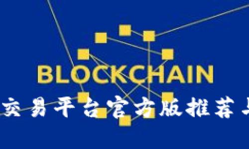 USDT钱包交易平台官方版推荐与使用指南