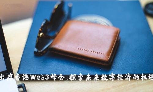 孙宇晨出席香港Web3峰会：探索未来数字经济的机遇与挑战